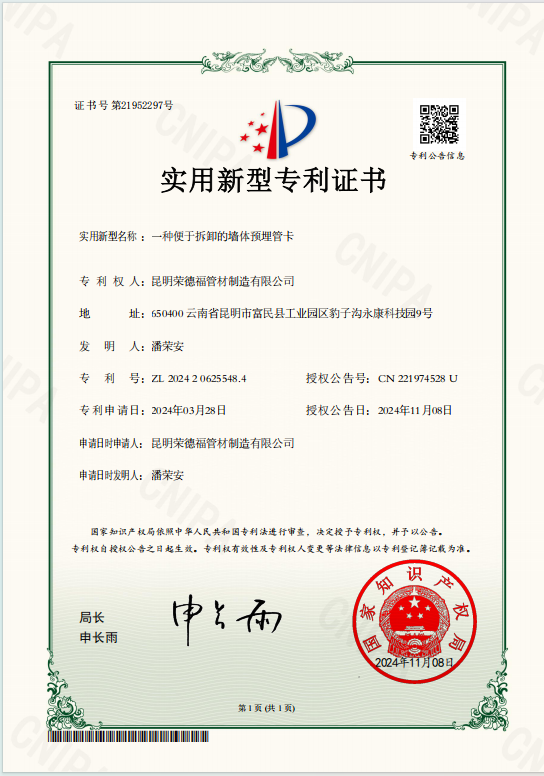 便于拆卸的墙体预埋管卡专利证书